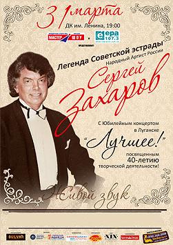 Сергей Захаров