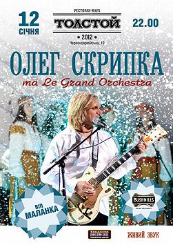 Олег Скрипка та Le Grand Orchestra