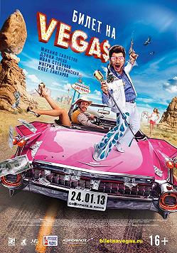 Билет на Vega$