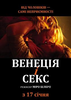 Венеция и секс