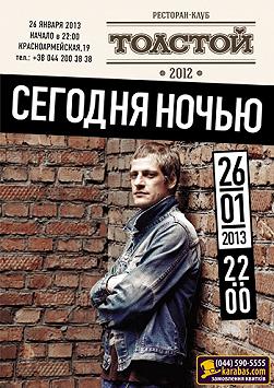 «Сегодня Ночью»