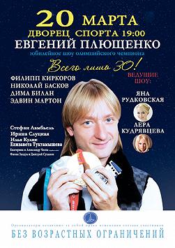 Евгений Плющенко