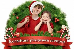 Космическая Рождественская история