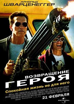 Возвращение героя