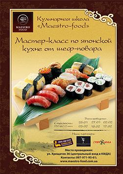 Кулинарный мастер-класс по японской кухне