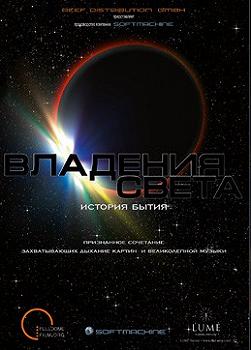 Владения света