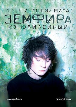 ЗЕМФИРА