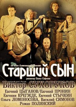 Старший син