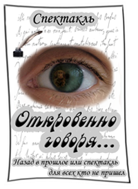 "Откровенно говоря... " театр Дивні Люди