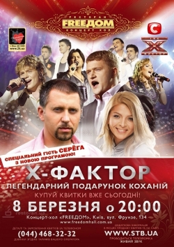 X-фактор в концерт-холле Freedom