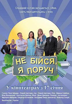 Не бойся, я рядом!