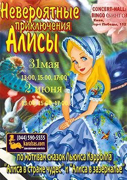 Невероятные приключения Алисы