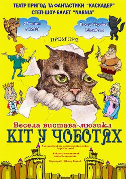 «Кот в сапогах»