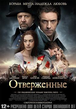 Отверженные