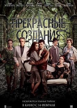 Прекрасные создания