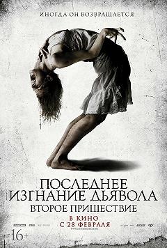 Последнее изгнание дьявола : Второе пришествие
