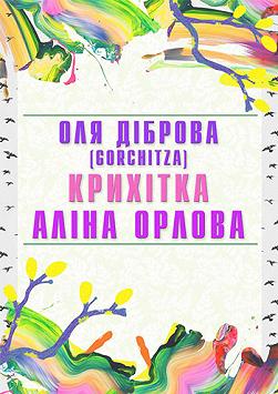 Алина Орлова, Крихітка, Ольга Диброва (Gorchitza)