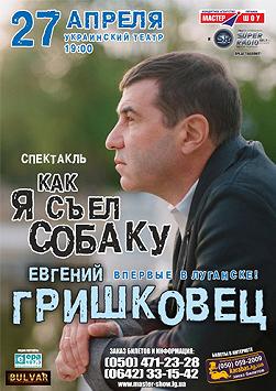 Как я съел собаку