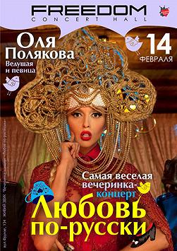 «Любовь по-русски»
