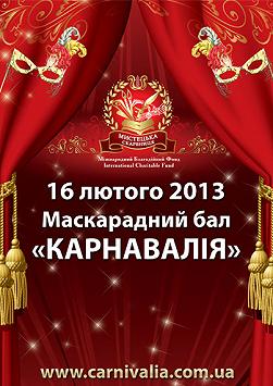 Маскарадний бал «Карнавалія»