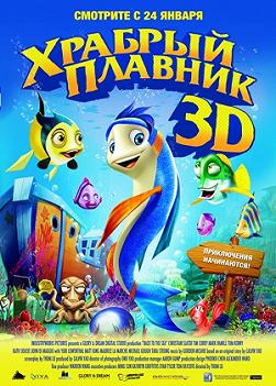 Храбрый плавник
