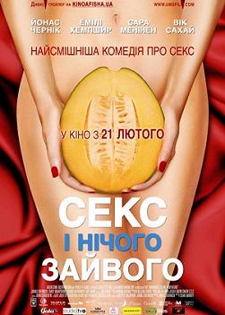 Секс и ничего лишнего