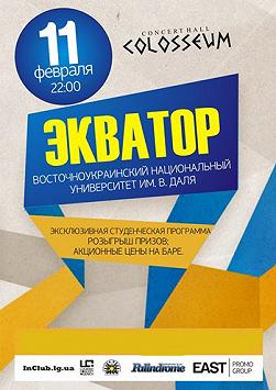 Экватор