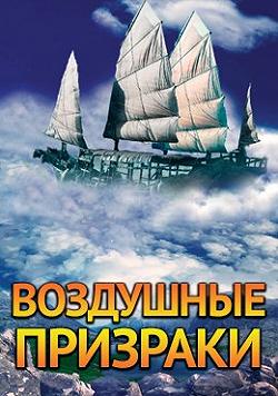 Воздушные призраки
