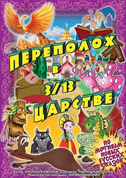 Переполох в 3/13 царстве