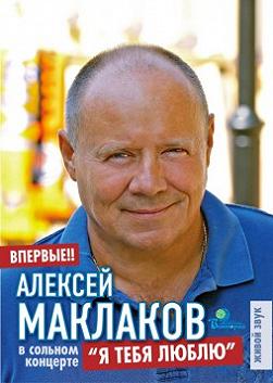 Алексей Маклаков «Я тебя люблю»