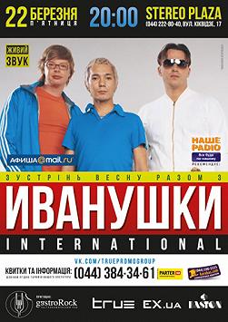Иванушки International