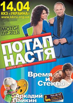 Потап и Настя, Время и Стекло, Аркадий Лайкин