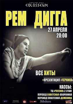 Рем Дигга