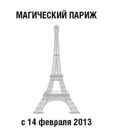 Магический Париж 2013