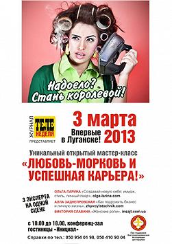 Любовь-морковь и успешная карьера!