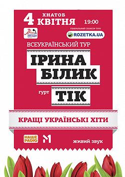 Группа «ТИК» и Ирина Билык