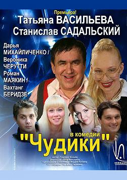 Спектакль Чудики, С. Садальский, Т. Васильева
