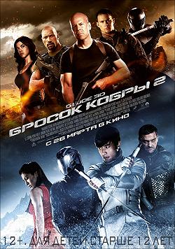 G.I. Joe: Атака кобры 2