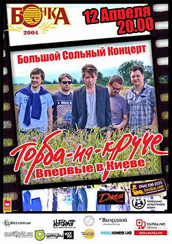 Торба на Круче