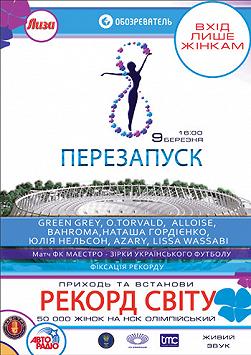8 березня: Перезапуск. Рекорд Світу