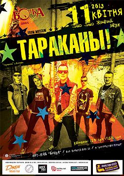 ТАРАКАНЫ