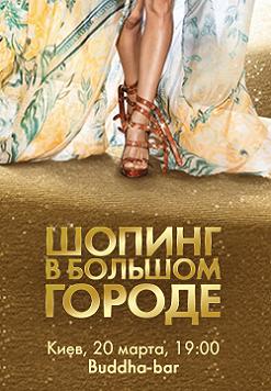 IZUM SHOPPING DAY: вечеринка для самых модных!