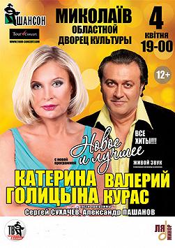 Катерина Голицына и Валерий Курас