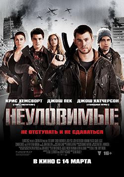 Неуловимые