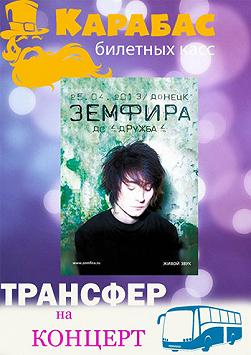 Трансфер в Донецк с Луганска на концерт Земфиры