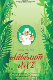 Айболит XXI