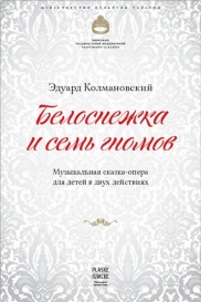 Белоснежка и семь гномов