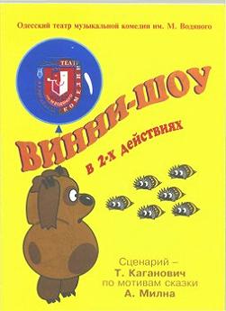 Винни - шоу