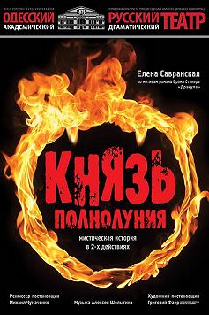 Князь полнолуния