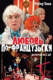 Любовь по-французски